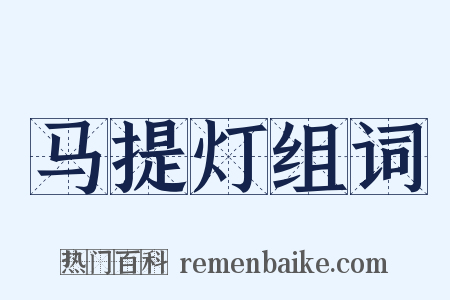 马提灯组词是什么意思的图片